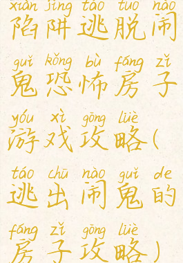 陷阱逃脱闹鬼恐怖房子游戏攻略(逃出闹鬼的房子攻略)