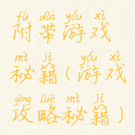 附带游戏秘籍(游戏攻略秘籍)