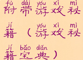 附带游戏秘籍(游戏秘籍宝典)