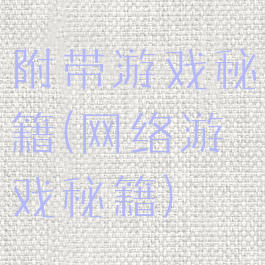 附带游戏秘籍(网络游戏秘籍)