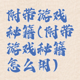 附带游戏秘籍(附带游戏秘籍怎么用)