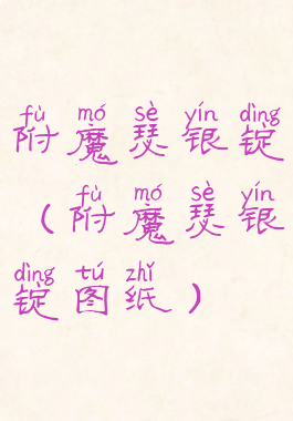 附魔瑟银锭(附魔瑟银锭图纸)