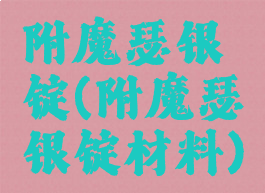 附魔瑟银锭(附魔瑟银锭材料)