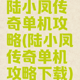 陆小凤传奇单机攻略(陆小凤传奇单机攻略下载)