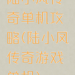 陆小凤传奇单机攻略(陆小凤传奇游戏单机)
