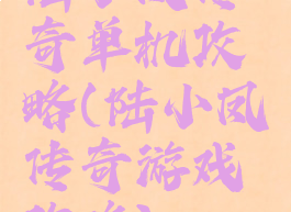陆小凤传奇单机攻略(陆小凤传奇游戏攻略)