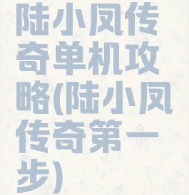 陆小凤传奇单机攻略(陆小凤传奇第一步)