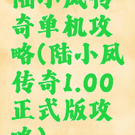 陆小凤传奇单机攻略(陆小凤传奇1.00正式版攻略)