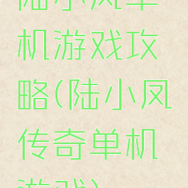 陆小凤单机游戏攻略(陆小凤传奇单机游戏)