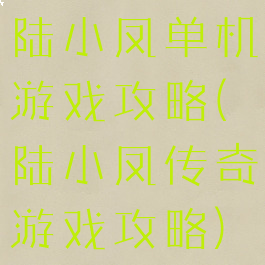 陆小凤单机游戏攻略(陆小凤传奇游戏攻略)