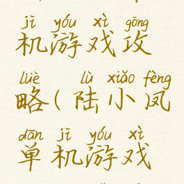 陆小凤单机游戏攻略(陆小凤单机游戏攻略视频)