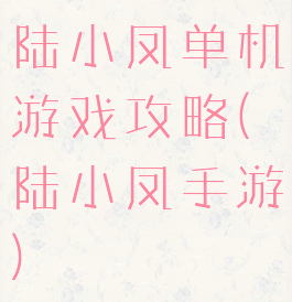 陆小凤单机游戏攻略(陆小凤手游)