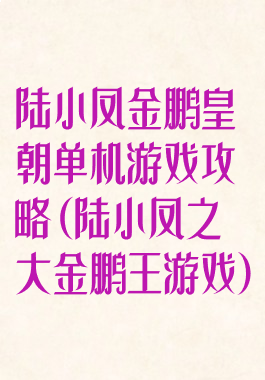 陆小凤金鹏皇朝单机游戏攻略(陆小凤之大金鹏王游戏)