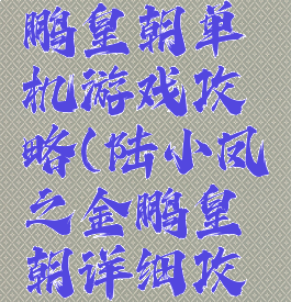 陆小凤金鹏皇朝单机游戏攻略(陆小凤之金鹏皇朝详细攻略)