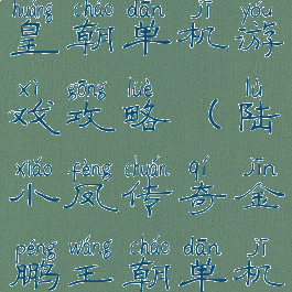 陆小凤金鹏皇朝单机游戏攻略(陆小凤传奇金鹏王朝单机游戏)