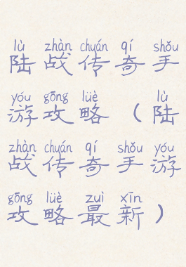 陆战传奇手游攻略(陆战传奇手游攻略最新)