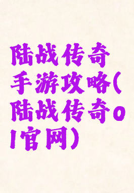 陆战传奇手游攻略(陆战传奇ol官网)