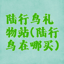 陆行鸟礼物站(陆行鸟在哪买)
