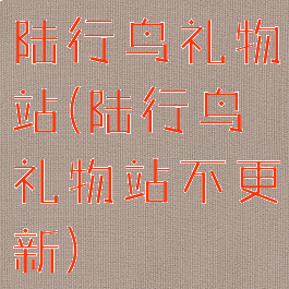 陆行鸟礼物站(陆行鸟礼物站不更新)