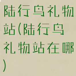 陆行鸟礼物站(陆行鸟礼物站在哪)