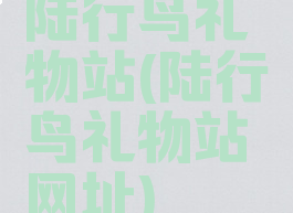 陆行鸟礼物站(陆行鸟礼物站网址)