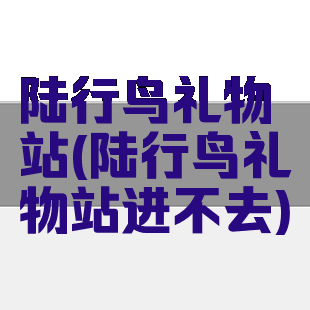陆行鸟礼物站(陆行鸟礼物站进不去)