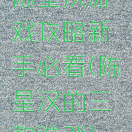 陈星汉游戏攻略新手必看(陈星汉的三款游戏)