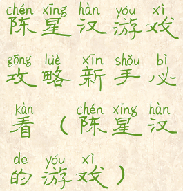 陈星汉游戏攻略新手必看(陈星汉的游戏)