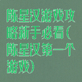 陈星汉游戏攻略新手必看(陈星汉第一个游戏)