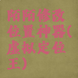 陌陌修改位置神器(虚拟定位王)