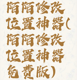 陌陌修改位置神器(陌陌修改位置神器免费版)