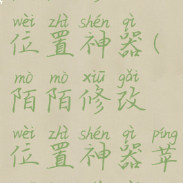 陌陌修改位置神器(陌陌修改位置神器苹果版下载)