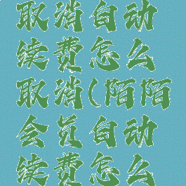 陌陌会员取消自动续费怎么取消(陌陌会员自动续费怎么退订)