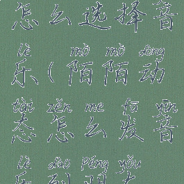 陌陌发动态怎么选择音乐(陌陌动态怎么发音乐到朋友圈)