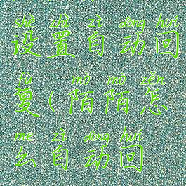 陌陌在哪设置自动回复(陌陌怎么自动回复)