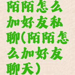 陌陌怎么加好友私聊(陌陌怎么加好友聊天)