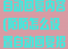 陌陌怎么设置自动回复内容(陌陌怎么设置自动回复招呼)