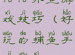 陌陌扑鱼游戏技巧(好玩的捕鱼手机游戏)