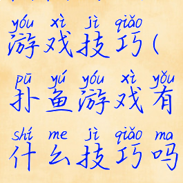 陌陌扑鱼游戏技巧(扑鱼游戏有什么技巧吗)