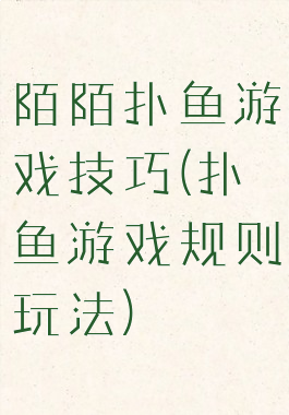 陌陌扑鱼游戏技巧(扑鱼游戏规则玩法)