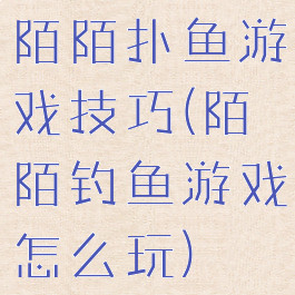 陌陌扑鱼游戏技巧(陌陌钓鱼游戏怎么玩)