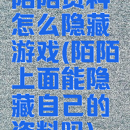 陌陌资料怎么隐藏游戏(陌陌上面能隐藏自己的资料吗)