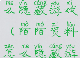 陌陌资料怎么隐藏游戏(陌陌资料怎么隐藏游戏动态)