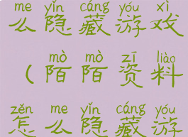 陌陌资料怎么隐藏游戏(陌陌资料怎么隐藏游戏里)