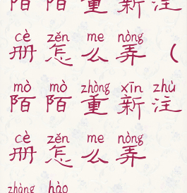 陌陌重新注册怎么弄(陌陌重新注册怎么弄账号)