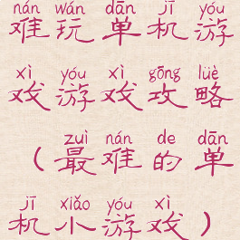 难玩单机游戏游戏攻略(最难的单机小游戏)