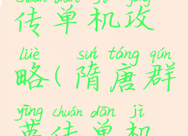 隋唐英雄传单机攻略(隋唐群英传单机游戏)