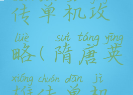 隋唐英雄传单机攻略(隋唐英雄传单机游戏)