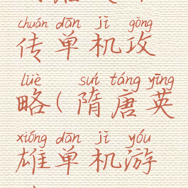 隋唐英雄传单机攻略(隋唐英雄单机游戏)