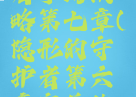 隐形守护者手游攻略第七章(隐形的守护者第六章完美攻略)